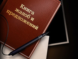 Реальное оружие в борьбе с нечестными торговцами - книга жалоб и предложений