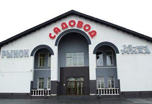 Столичный рынок Садовод ликвидируют