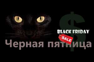 Черная пятница - не пропустите всемирный день шопоголиков!