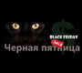 Черная пятница - не пропустите всемирный день шопоголиков!