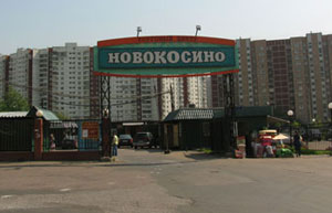 ТЦ "Новокосинский"