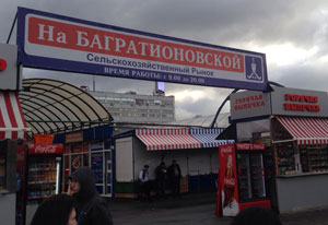 Сельскохозяйственный рынок на Багратионовской (закрыт, на его месте ТЦ Багратионовский)