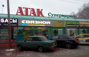 ТЦ "Атак" (Зеленоград, д.234А)