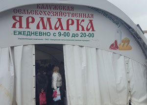 Калужская сельскохозяйственная ярмарка